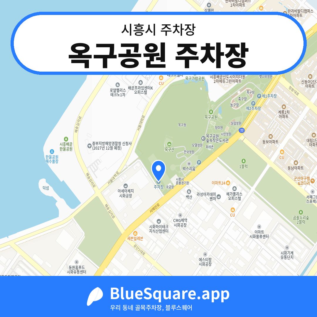 옥구공원 주차장 위치 지도 — 경기 시흥시 | 블루스퀘어 주차