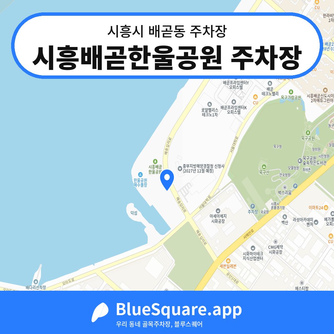 시흥배곧한울공원 주차장 위치 지도 — 경기 시흥시 배곧동 | 블루스퀘어 주차