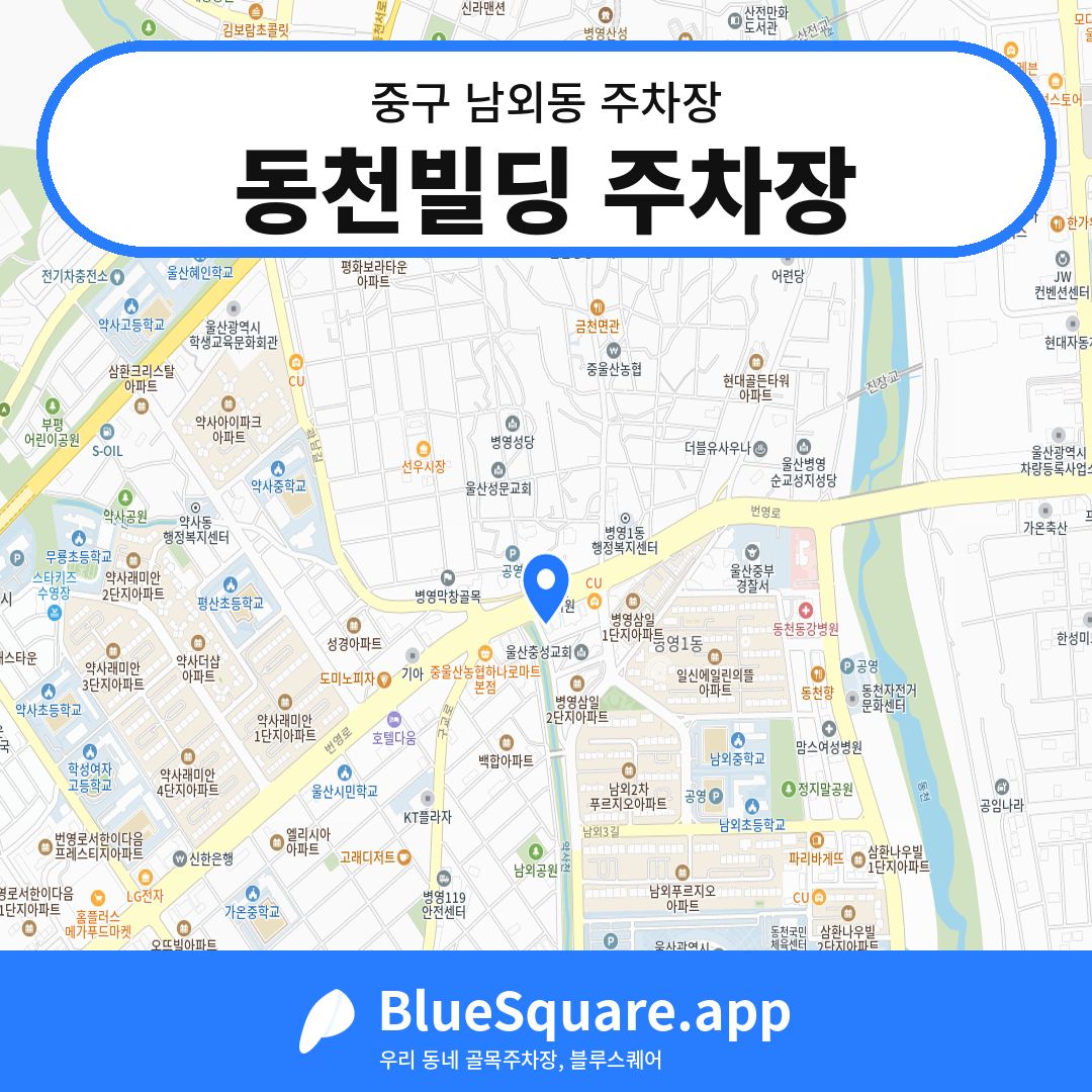 동천빌딩 주차장 위치 지도 — 울산 중구 남외동 | 블루스퀘어 주차