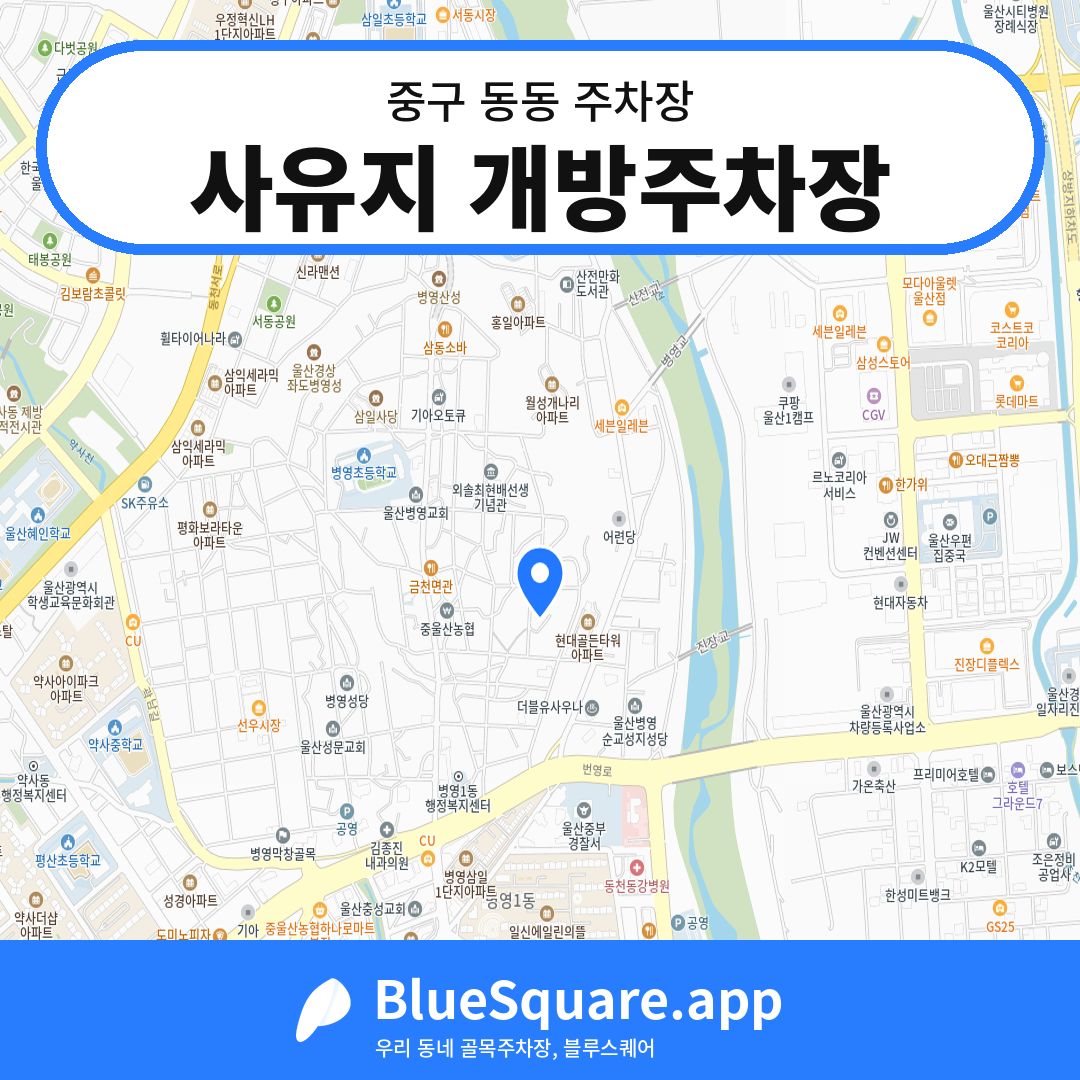 사유지 개방주차장 위치 지도 — 울산 중구 동동 | 블루스퀘어 주차