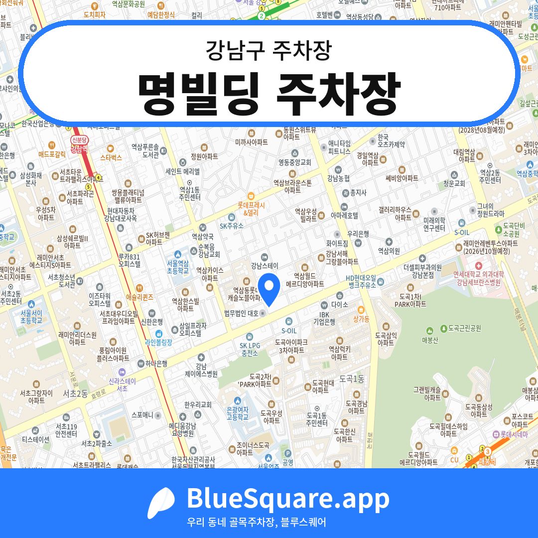 명빌딩 주차장 위치 지도 — 서울 강남구 | 블루스퀘어 주차