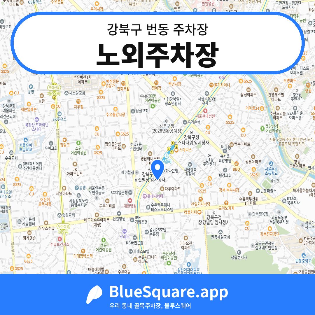 노외주차장 위치 지도 — 서울 강북구 번동 | 블루스퀘어 주차