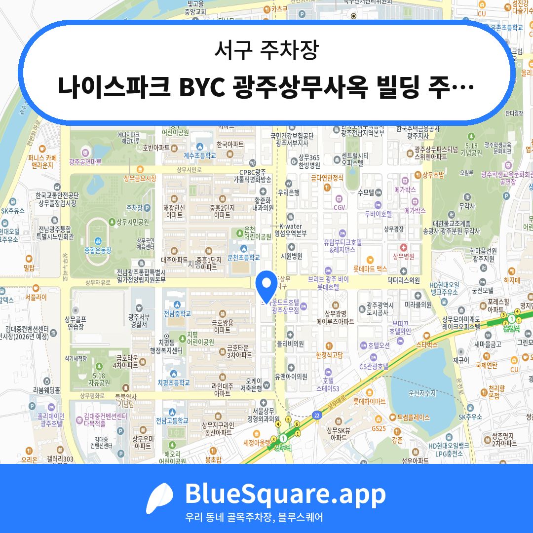 나이스파크 BYC 광주상무사옥 빌딩 주차장 위치 지도 — 광주 서구 | 블루스퀘어 주차