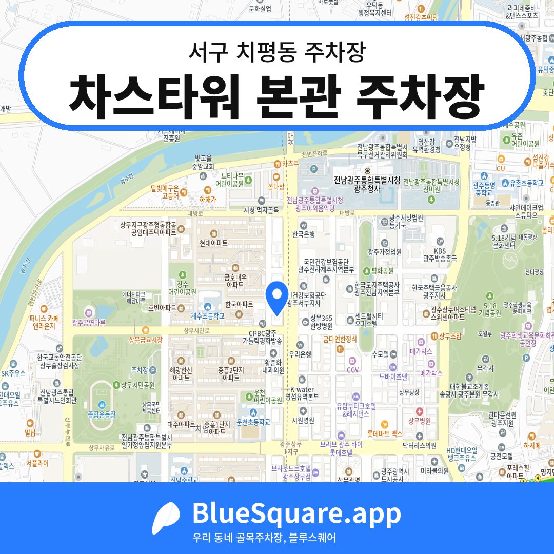차스타워 본관 주차장 위치 지도 — 광주 서구 치평동 | 블루스퀘어 주차