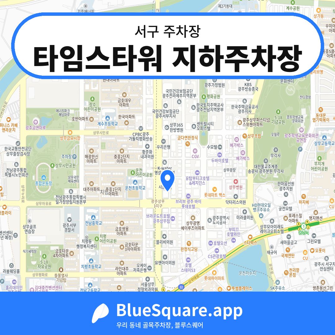 타임스타워 지하주차장 위치 지도 — 광주 서구 | 블루스퀘어 주차