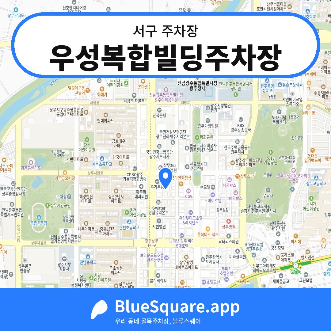 우성복합빌딩주차장 위치 지도 — 광주 서구 | 블루스퀘어 주차
