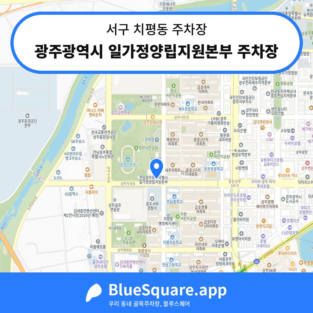 광주광역시 일가정양립지원본부 주차장 위치 지도 — 광주 서구 치평동 | 블루스퀘어 주차
