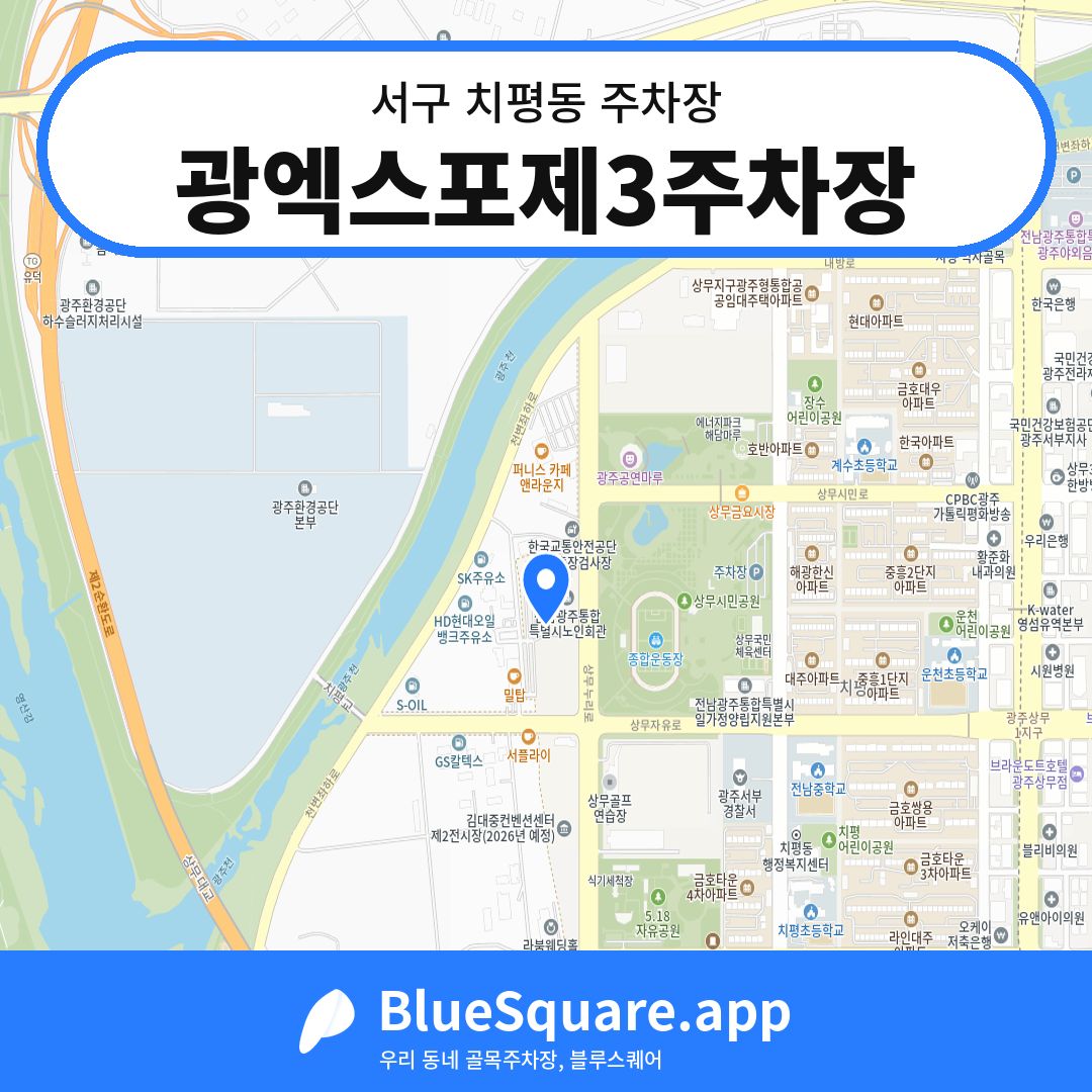 광엑스포제3주차장 위치 지도 — 광주 서구 치평동 | 블루스퀘어 주차