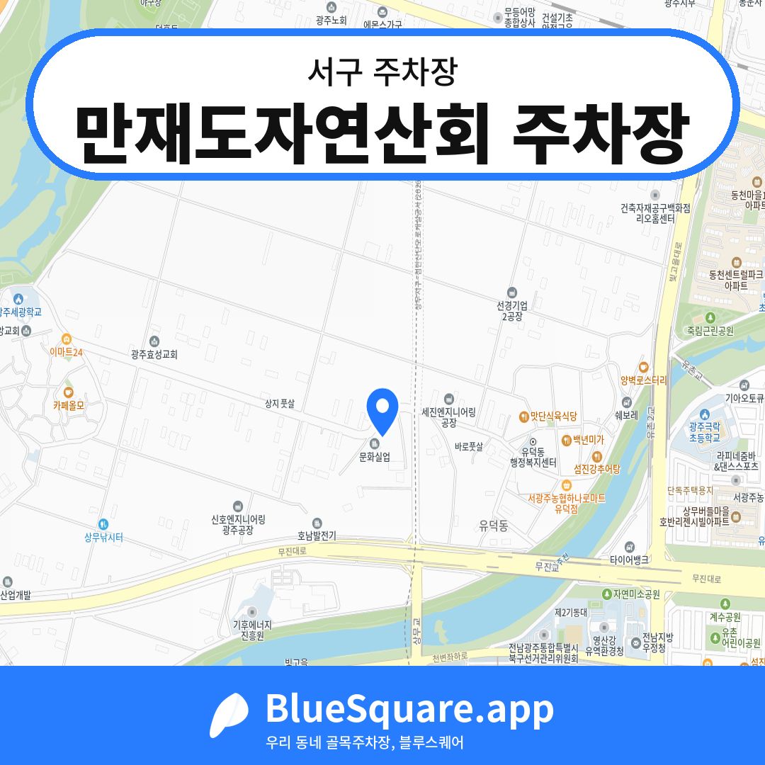 만재도자연산회 주차장 위치 지도 — 광주 서구 | 블루스퀘어 주차