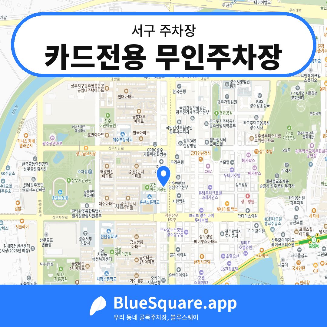 카드전용 무인주차장 위치 지도 — 광주 서구 | 블루스퀘어 주차