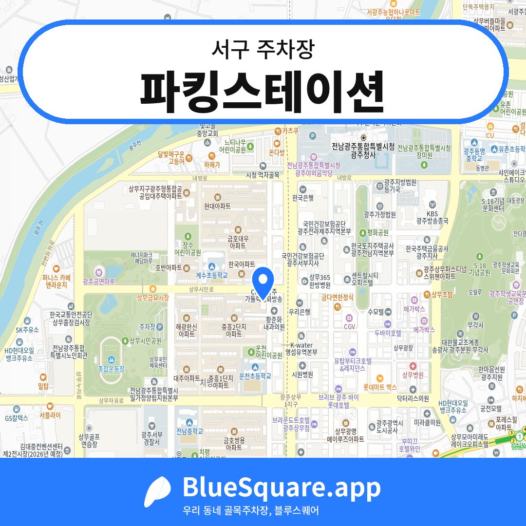 파킹스테이션 위치 지도 — 광주 서구 | 블루스퀘어 주차