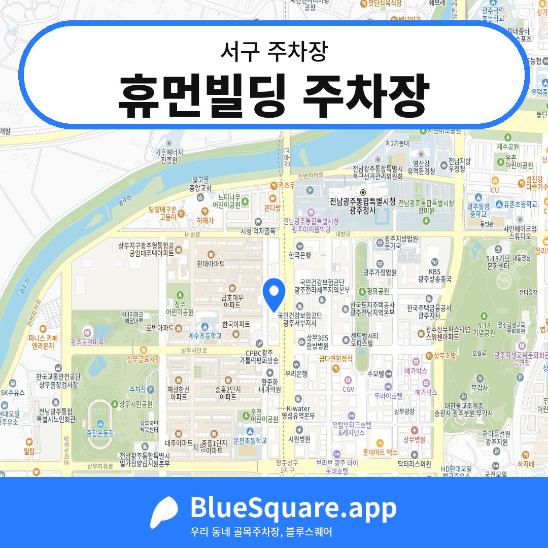 휴먼빌딩 주차장 위치 지도 — 광주 서구 | 블루스퀘어 주차
