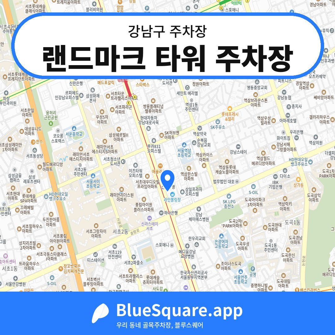 랜드마크 타워 주차장 위치 지도 — 서울 강남구 | 블루스퀘어 주차