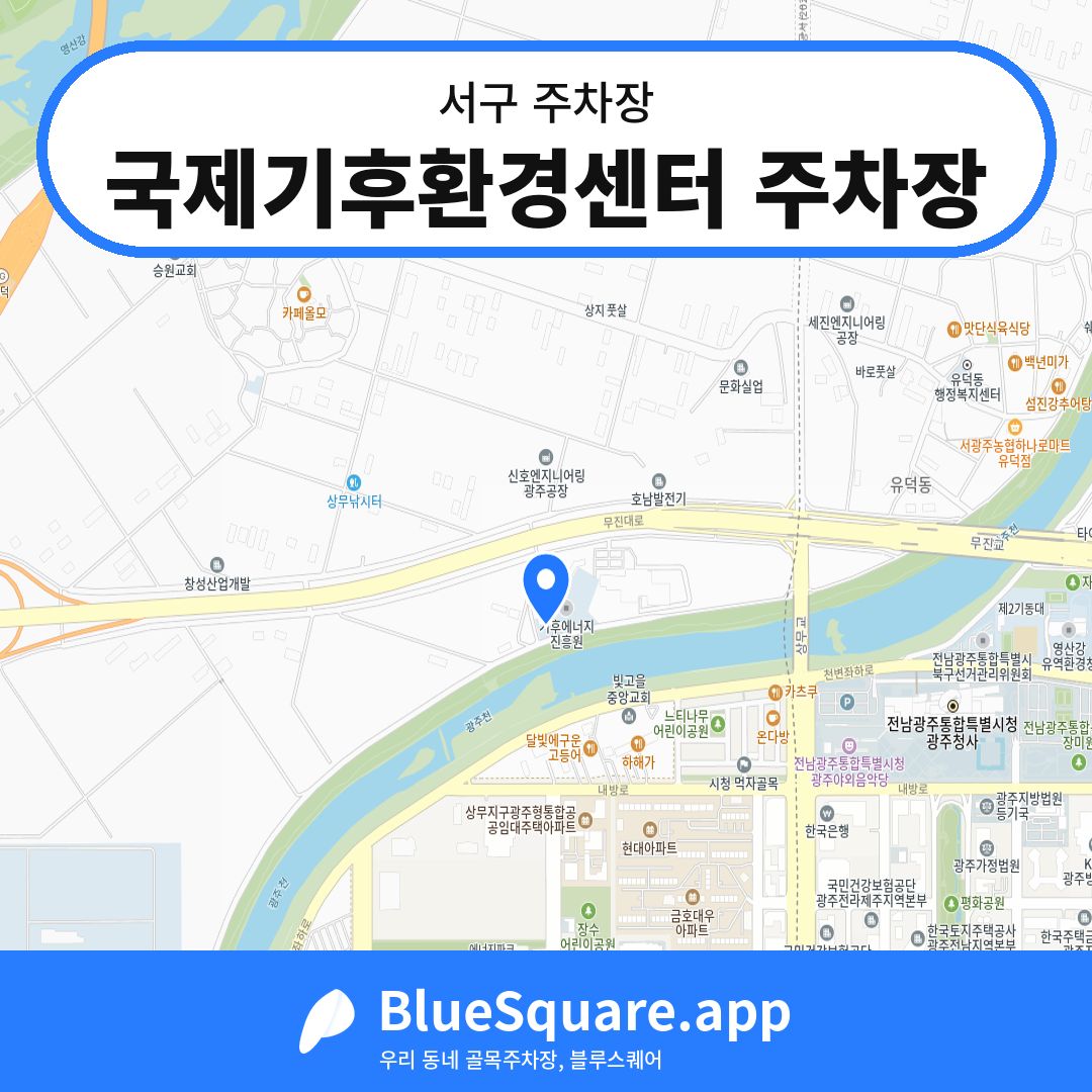 국제기후환경센터 주차장 위치 지도 — 광주 서구 | 블루스퀘어 주차