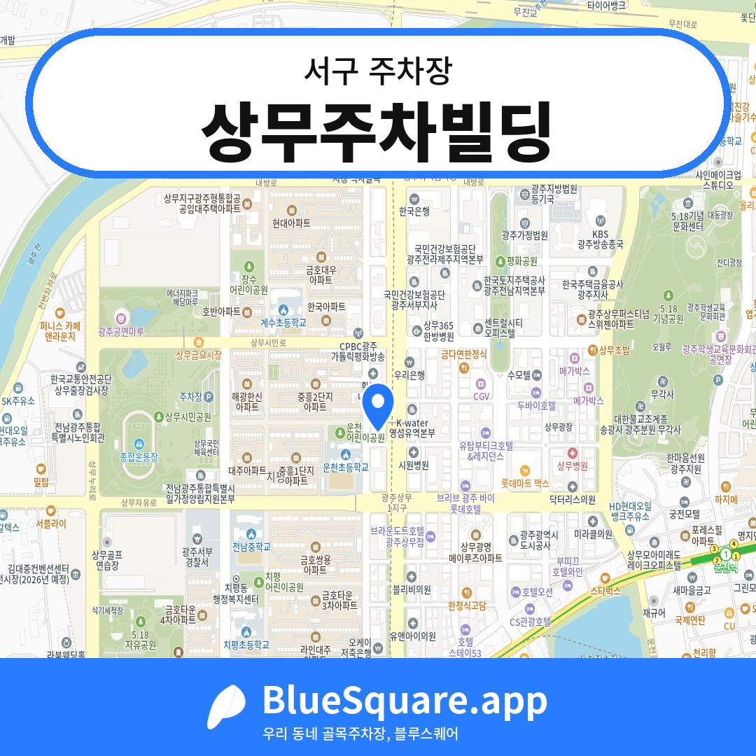 상무주차빌딩 위치 지도 — 광주 서구 | 블루스퀘어 주차