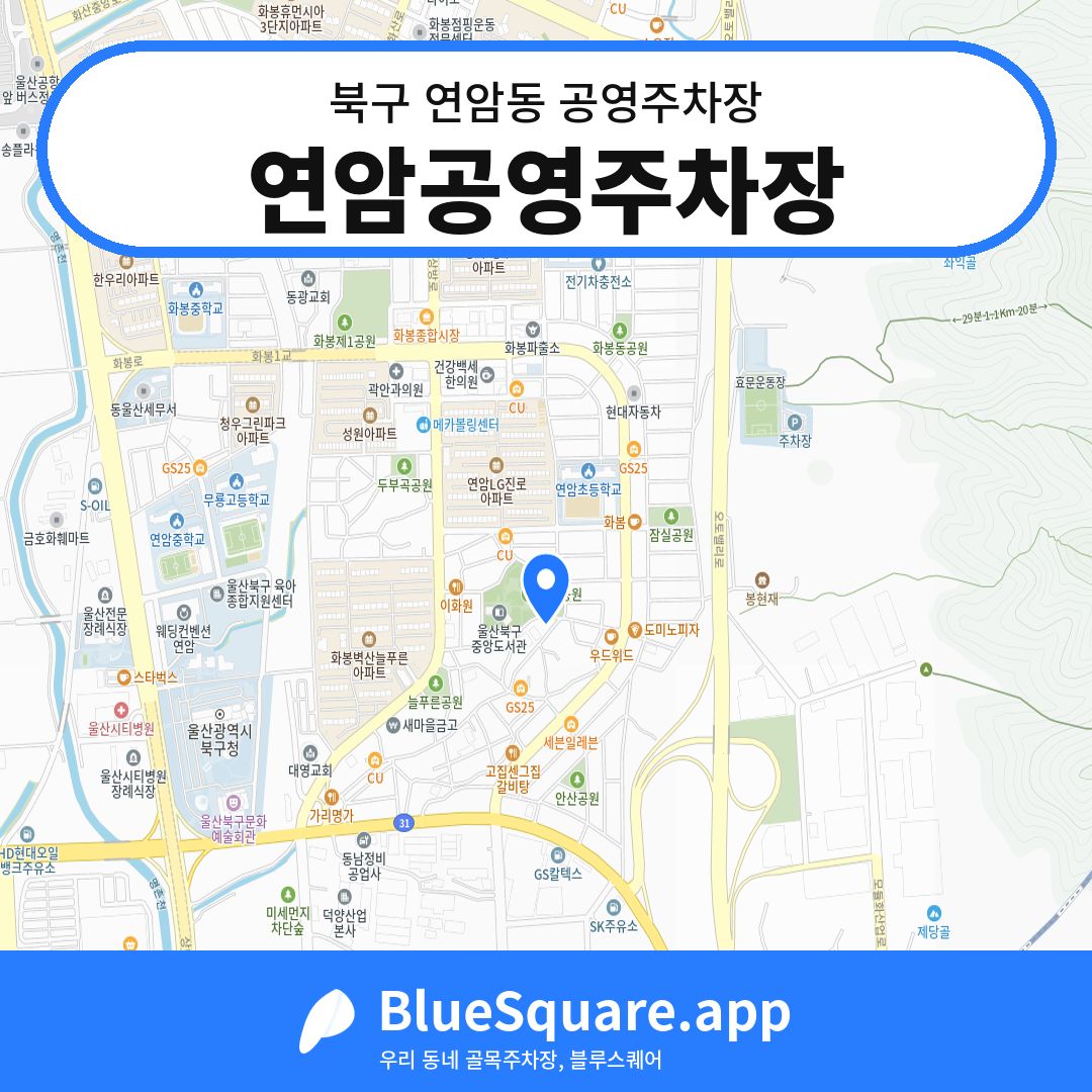 연암공영주차장 위치 지도 — 울산 북구 연암동 | 블루스퀘어 주차