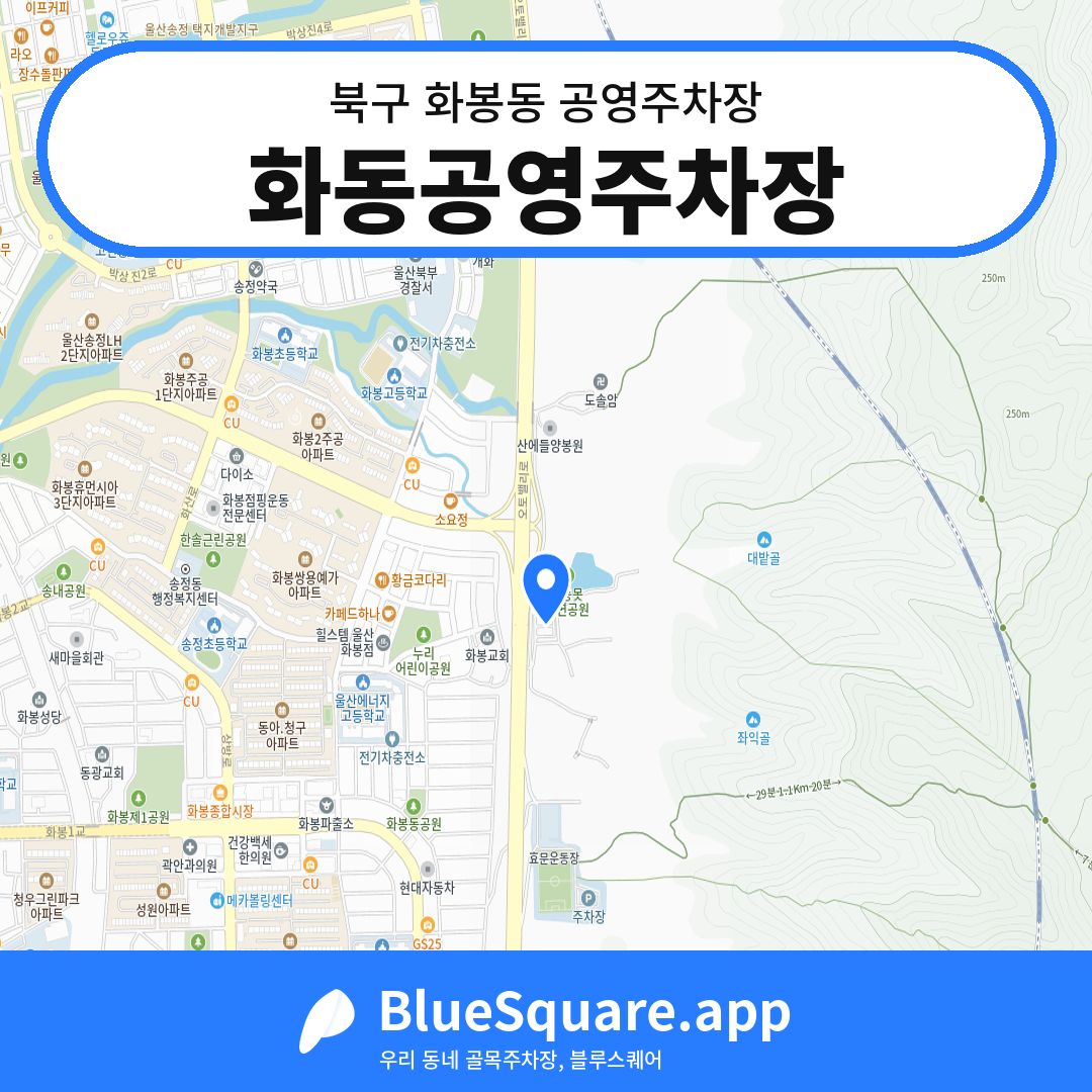 화동공영주차장 위치 지도 — 울산 북구 화봉동 | 블루스퀘어 주차