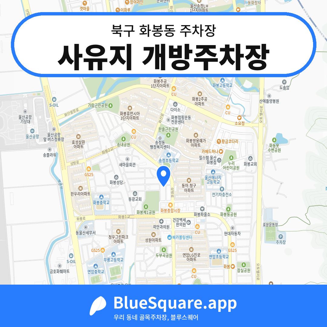 사유지 개방주차장 위치 지도 — 울산 북구 화봉동 | 블루스퀘어 주차