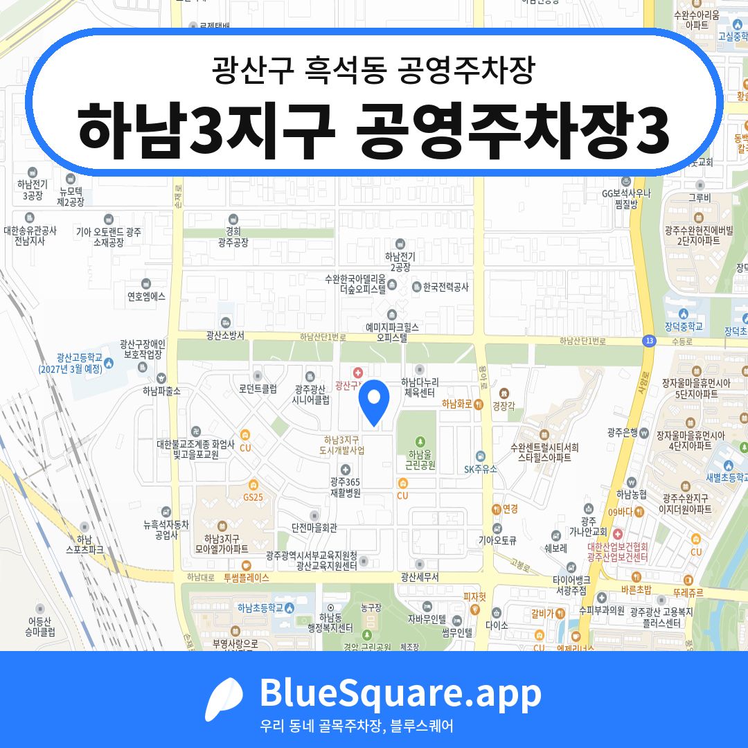 하남3지구 공영주차장3 위치 지도 — 광주 광산구 흑석동 | 블루스퀘어 주차