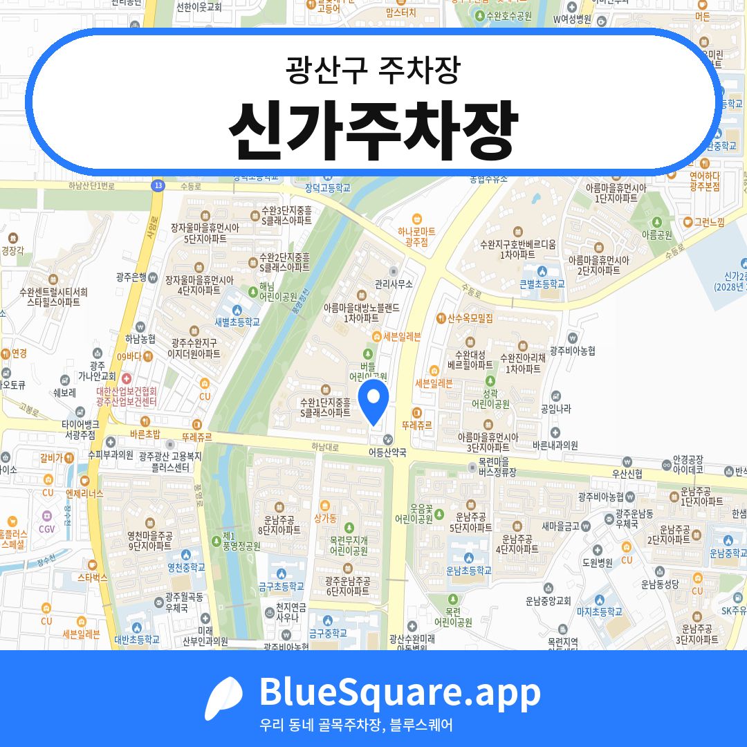 신가주차장 위치 지도 — 광주 광산구 | 블루스퀘어 주차
