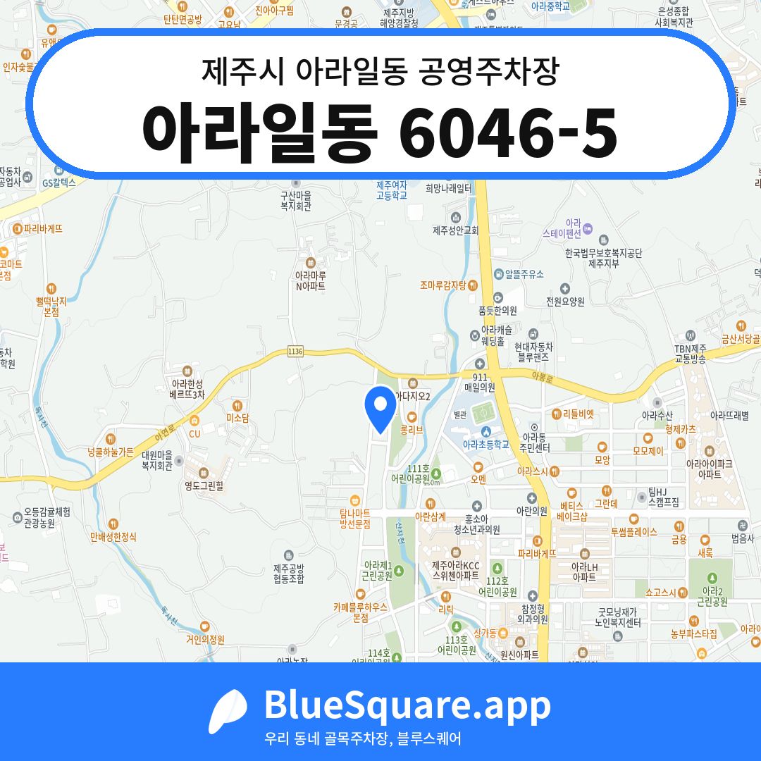 아라일동 6046-5 위치 지도 — 제주 제주시 아라일동 | 블루스퀘어 주차