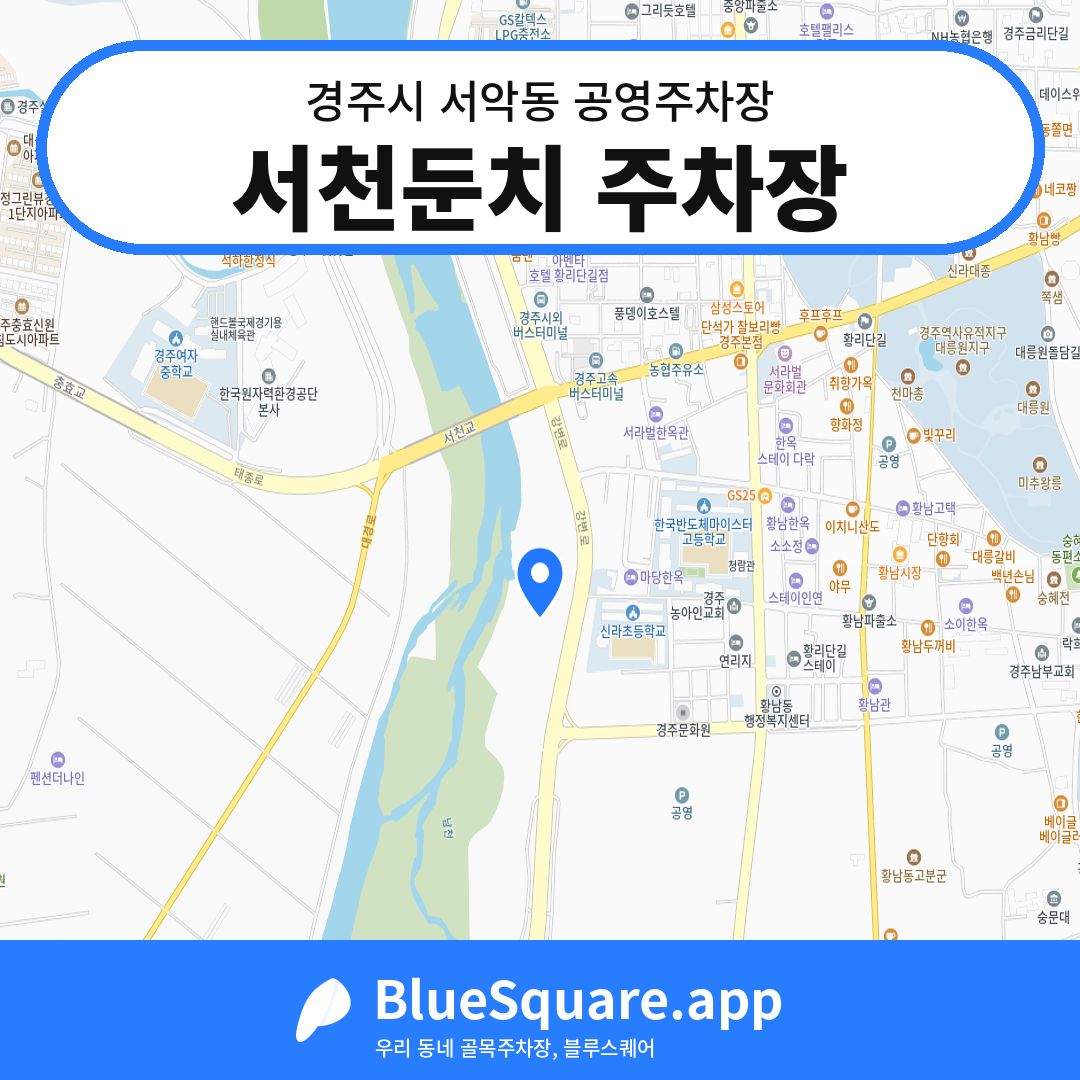 서천둔치 주차장 위치 지도 — 경북 경주시 서악동 | 블루스퀘어 주차