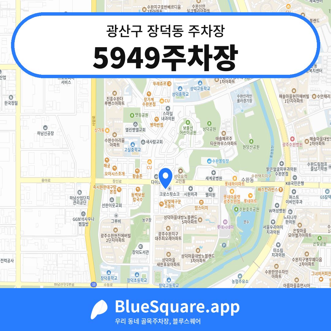 5949주차장 위치 지도 — 광주 광산구 장덕동 | 블루스퀘어 주차