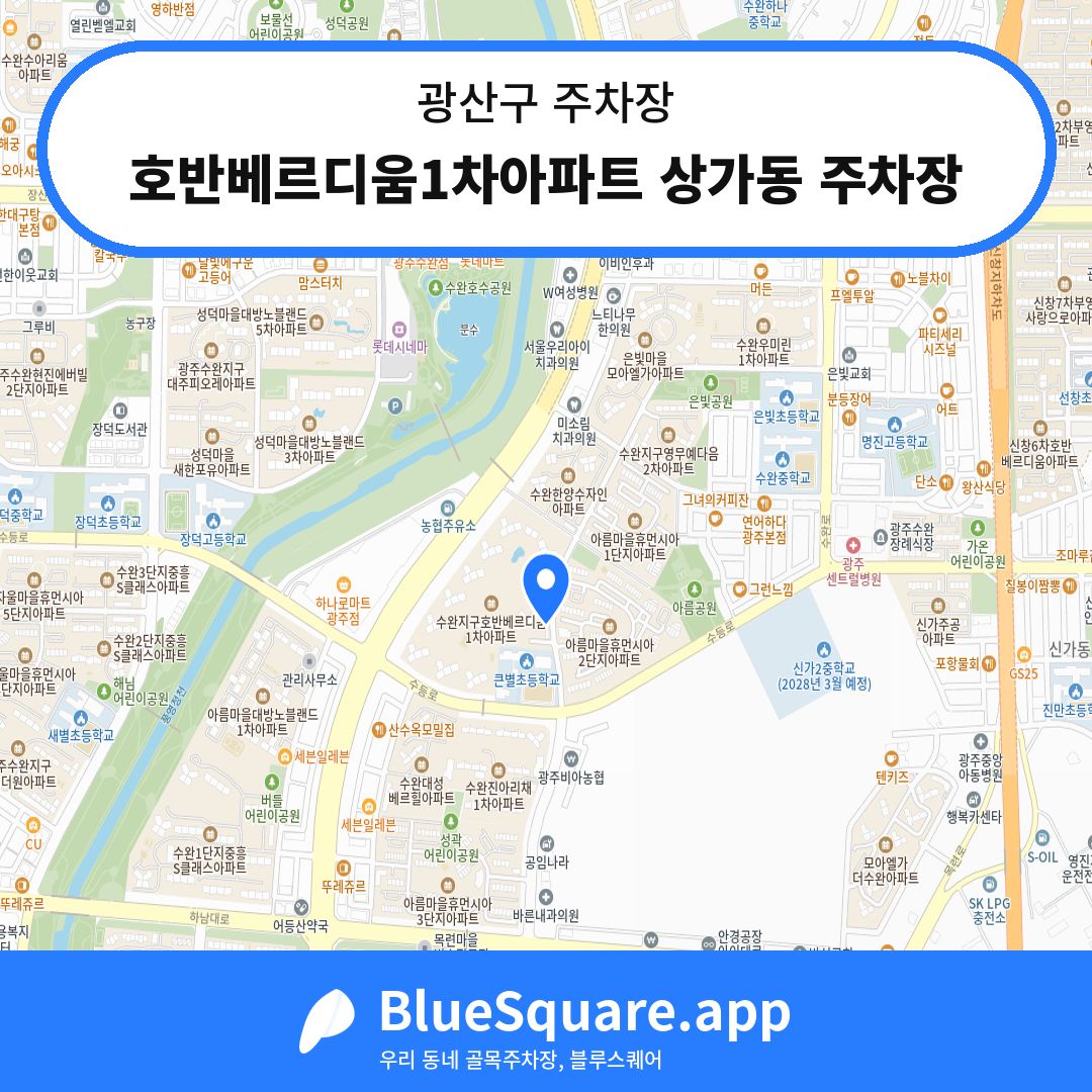 호반베르디움1차아파트 상가동 주차장 위치 지도 — 광주 광산구 | 블루스퀘어 주차