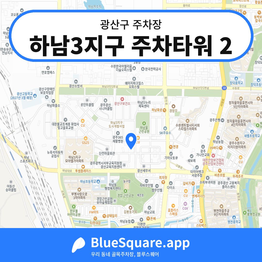 하남3지구 주차타워 2 위치 지도 — 광주 광산구 | 블루스퀘어 주차