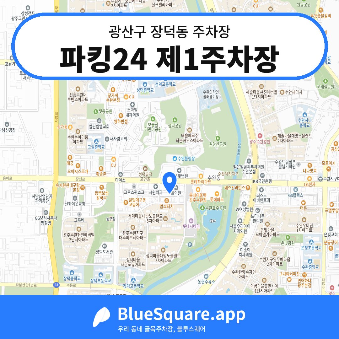 파킹24 제1주차장 위치 지도 — 광주 광산구 장덕동 | 블루스퀘어 주차