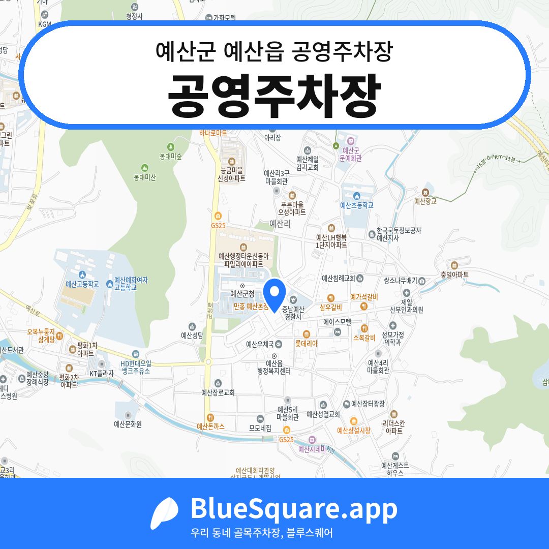 공영주차장 위치 지도 — 충남 예산군 예산읍 | 블루스퀘어 주차
