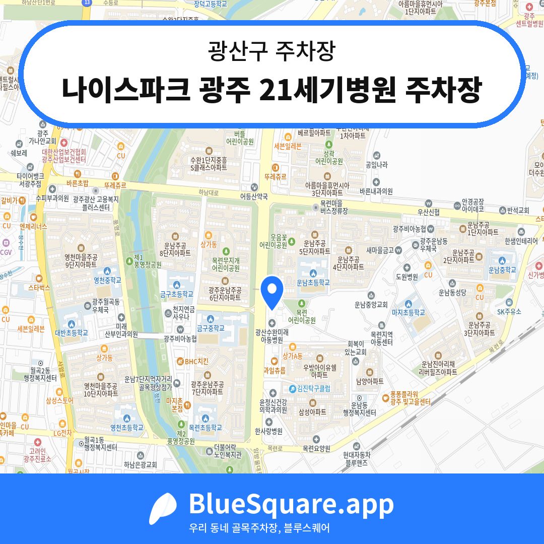나이스파크 광주 21세기병원 주차장 위치 지도 — 광주 광산구 | 블루스퀘어 주차