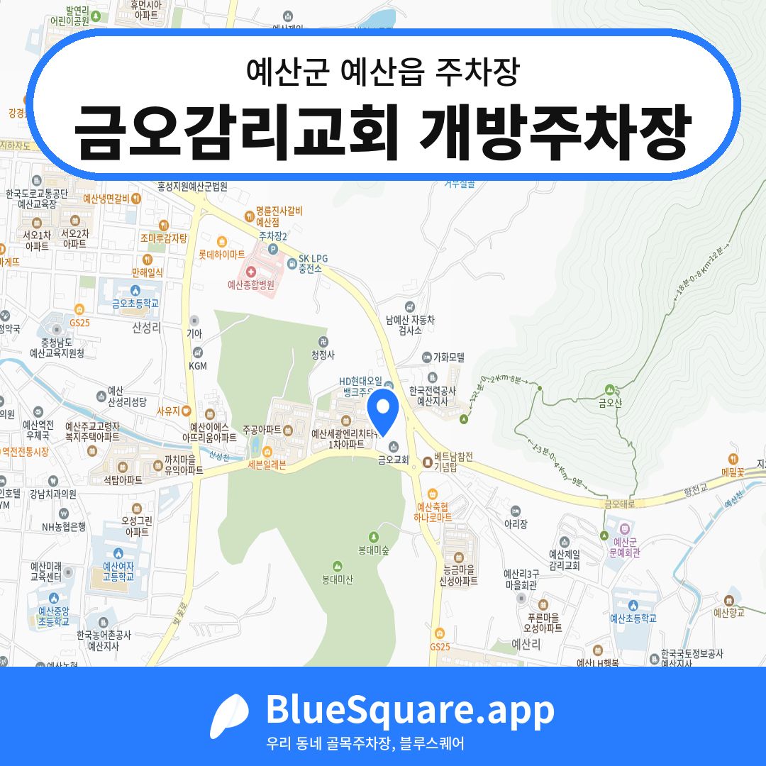 금오감리교회 개방주차장 위치 지도 — 충남 예산군 예산읍 | 블루스퀘어 주차