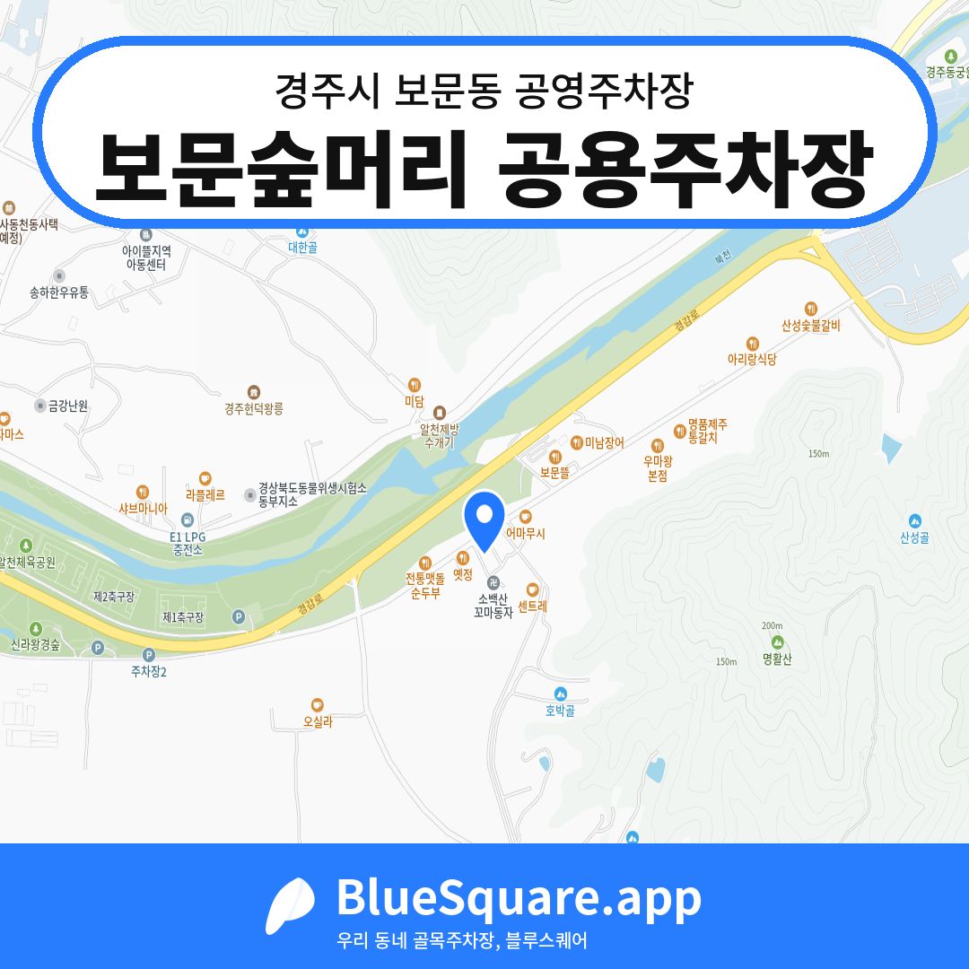 보문숲머리 공용주차장 위치 지도 — 경북 경주시 보문동 | 블루스퀘어 주차