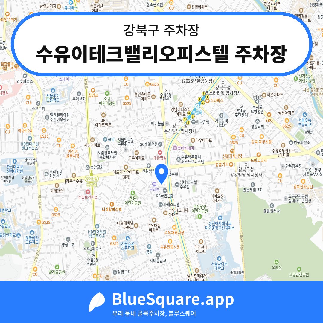 수유이테크밸리오피스텔 주차장 위치 지도 — 서울 강북구 | 블루스퀘어 주차
