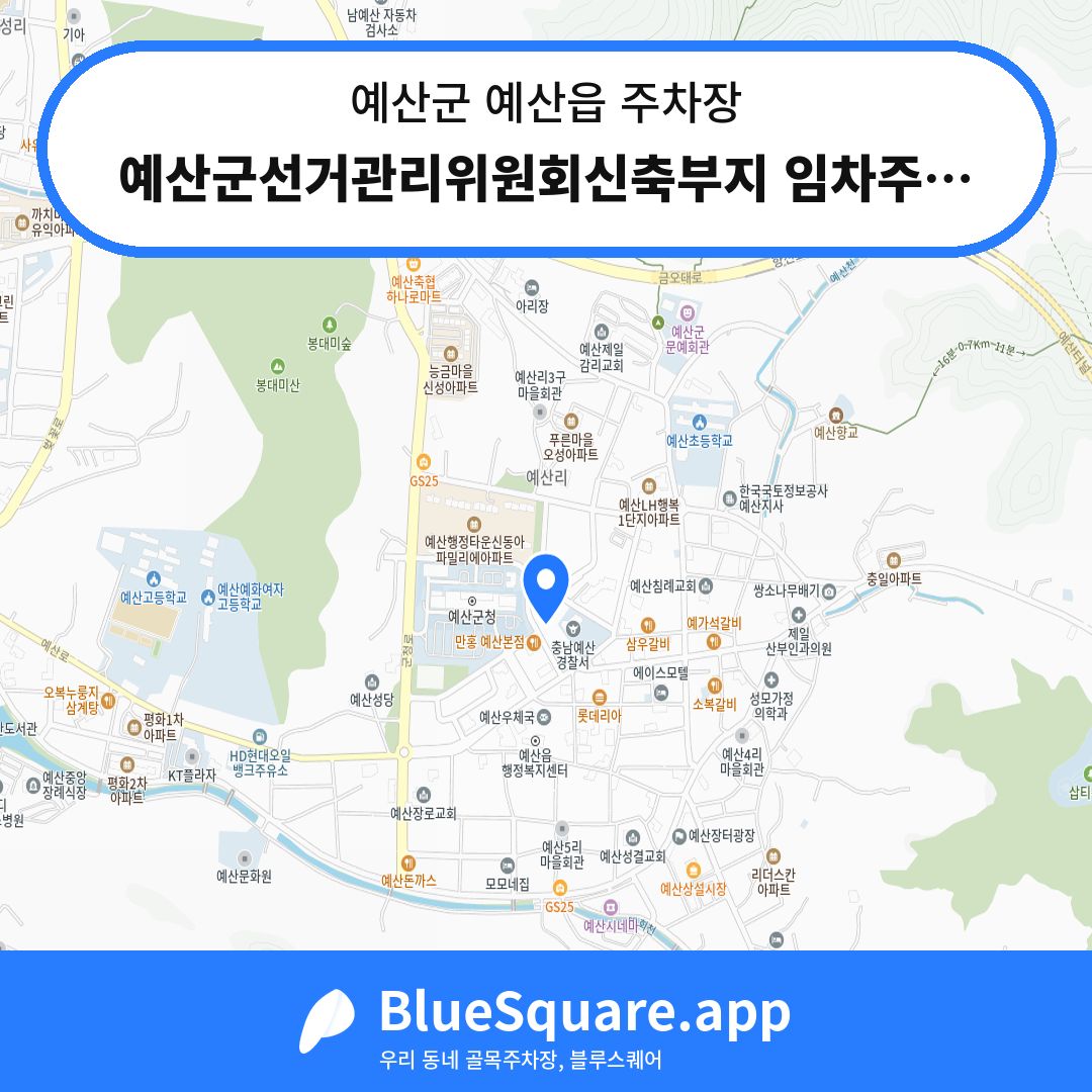 예산군선거관리위원회신축부지 임차주차장 위치 지도 — 충남 예산군 예산읍 | 블루스퀘어 주차