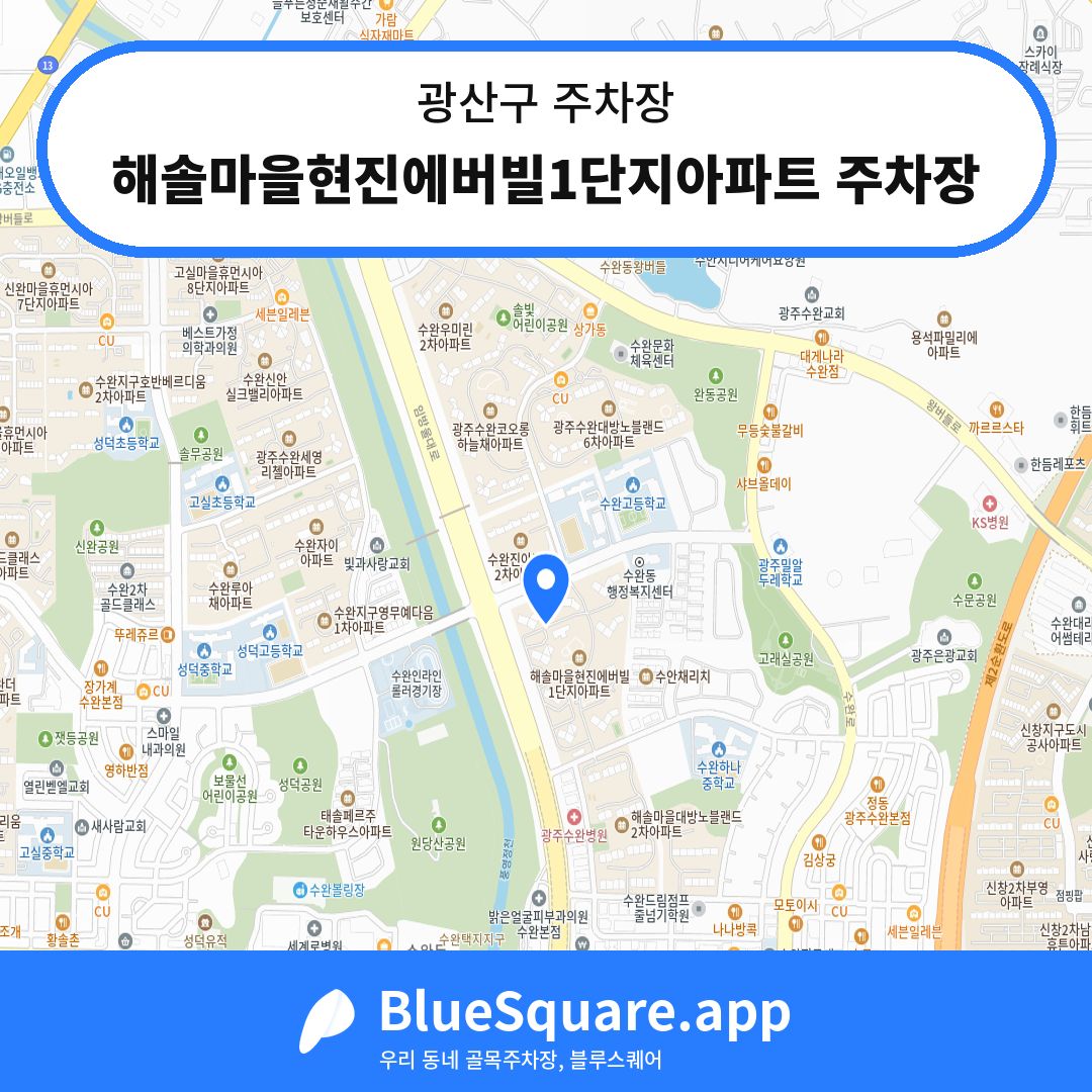 해솔마을현진에버빌1단지아파트 주차장 위치 지도 — 광주 광산구 | 블루스퀘어 주차