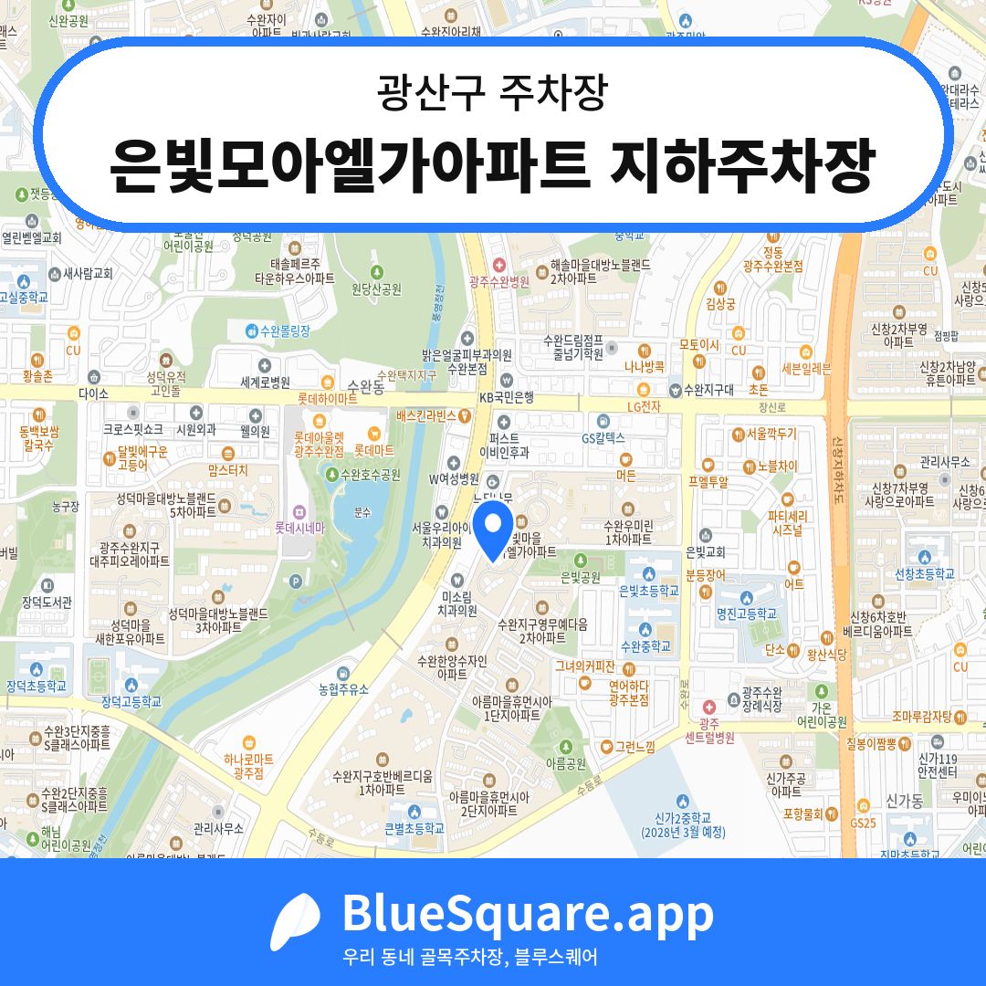 은빛모아엘가아파트 지하주차장 위치 지도 — 광주 광산구 | 블루스퀘어 주차
