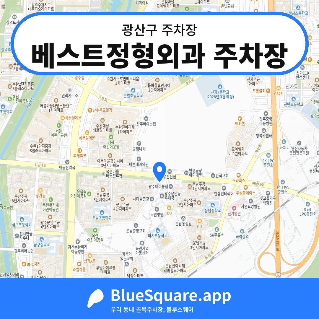 베스트정형외과 주차장 위치 지도 — 광주 광산구 | 블루스퀘어 주차