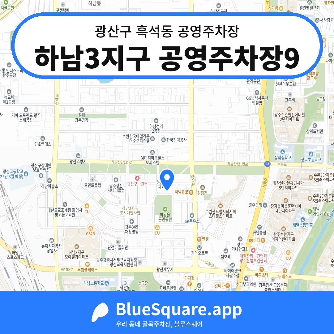 하남3지구 공영주차장9 위치 지도 — 광주 광산구 흑석동 | 블루스퀘어 주차