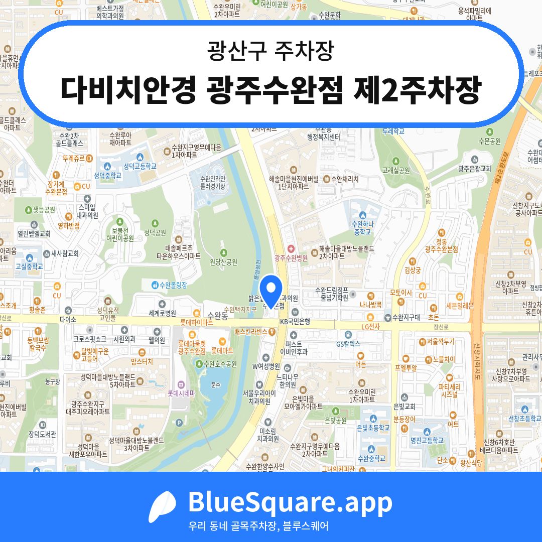 다비치안경 광주수완점 제2주차장 위치 지도 — 광주 광산구 | 블루스퀘어 주차