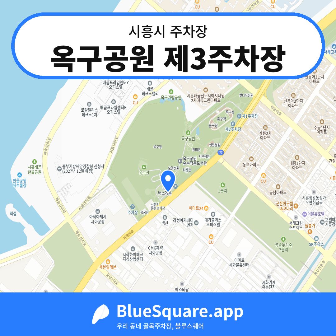 옥구공원 제3주차장 위치 지도 — 경기 시흥시 | 블루스퀘어 주차