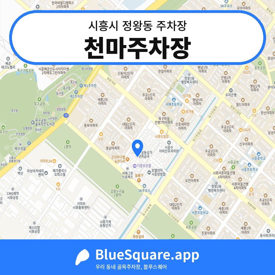천마주차장 위치 지도 — 경기 시흥시 정왕동 | 블루스퀘어 주차