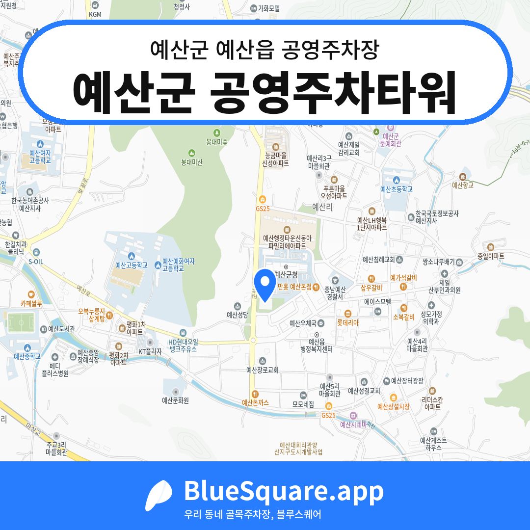 예산군 공영주차타워 위치 지도 — 충남 예산군 예산읍 | 블루스퀘어 주차