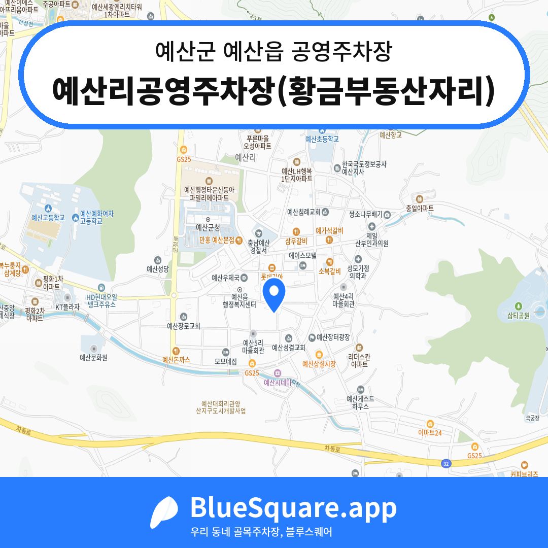 예산리공영주차장(황금부동산자리) 위치 지도 — 충남 예산군 예산읍 | 블루스퀘어 주차