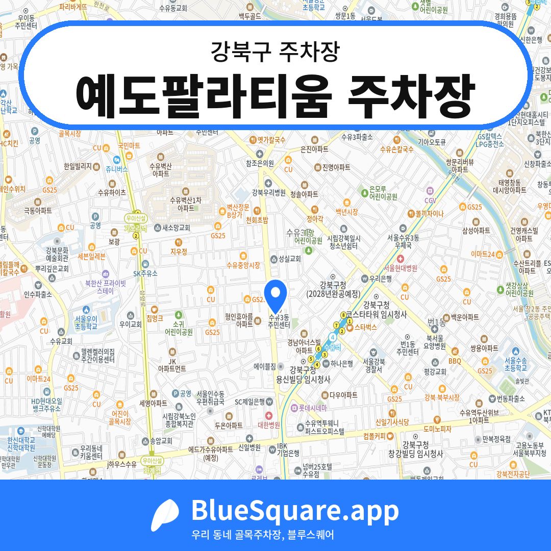 예도팔라티움 주차장 위치 지도 — 서울 강북구 | 블루스퀘어 주차