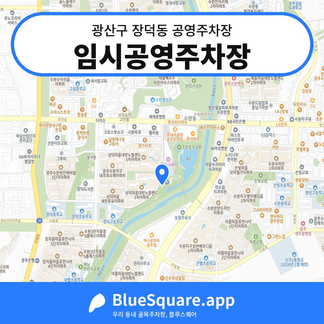 임시공영주차장 위치 지도 — 광주 광산구 장덕동 | 블루스퀘어 주차