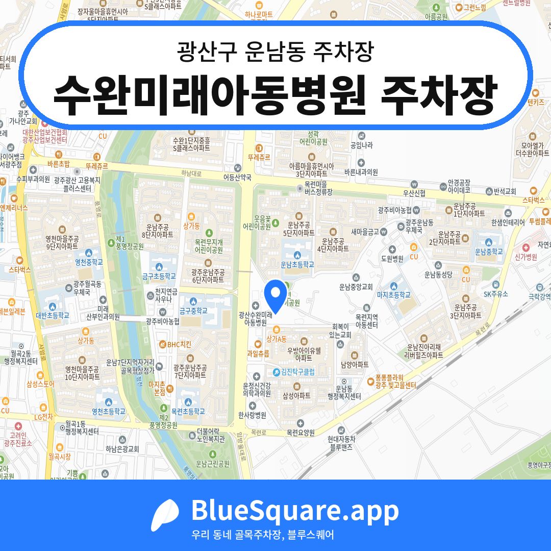 수완미래아동병원 주차장 위치 지도 — 광주 광산구 운남동 | 블루스퀘어 주차