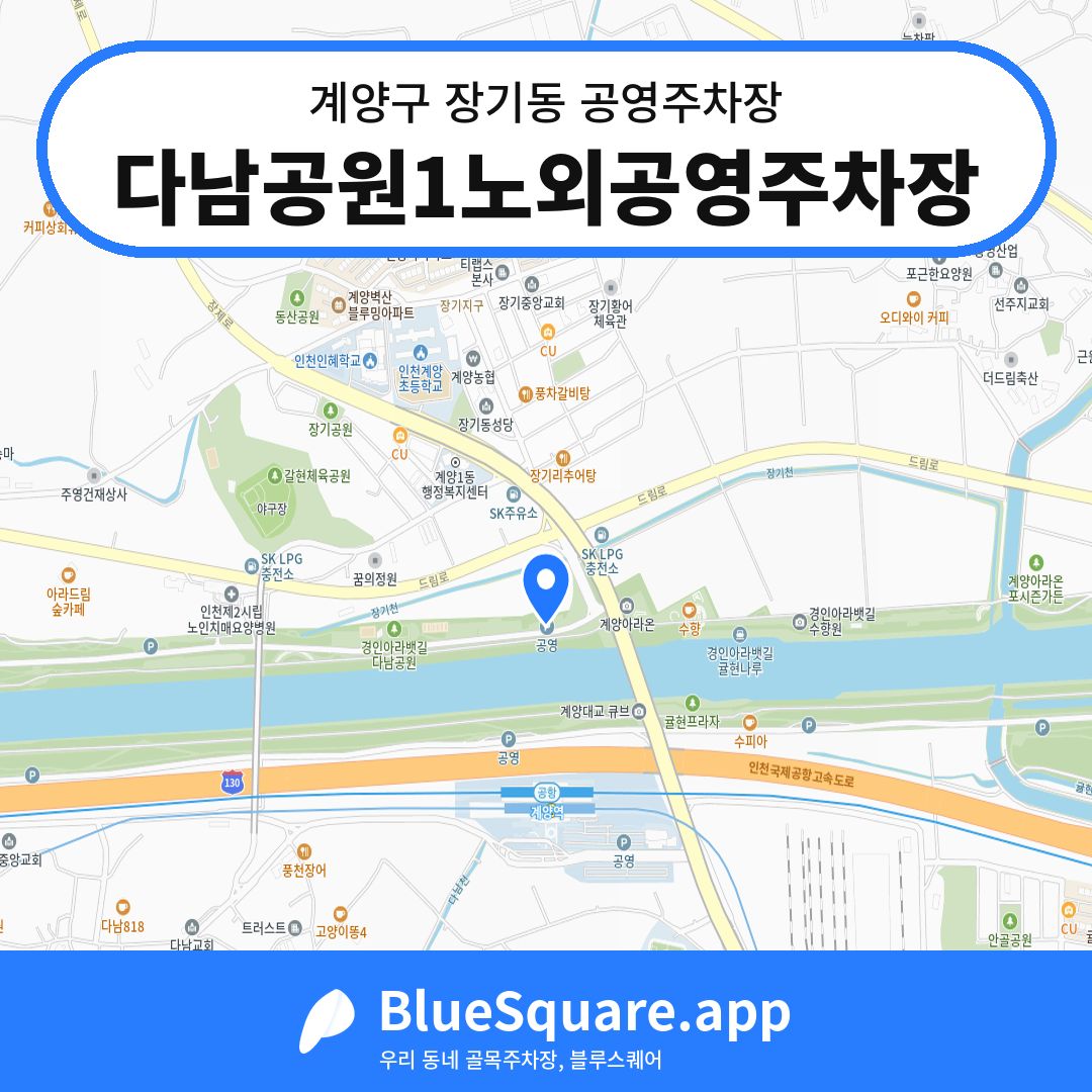 다남공원1노외공영주차장 위치 지도 — 인천 계양구 장기동 | 블루스퀘어 주차