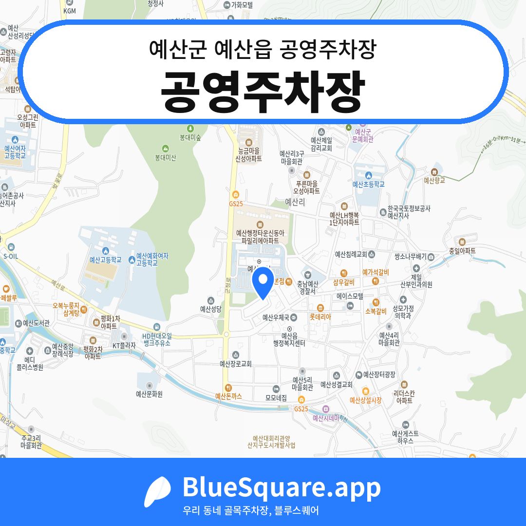 공영주차장 위치 지도 — 충남 예산군 예산읍 | 블루스퀘어 주차